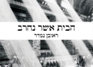 לכתוב ברוח הקודש: ראיון עם ראובן נמדר